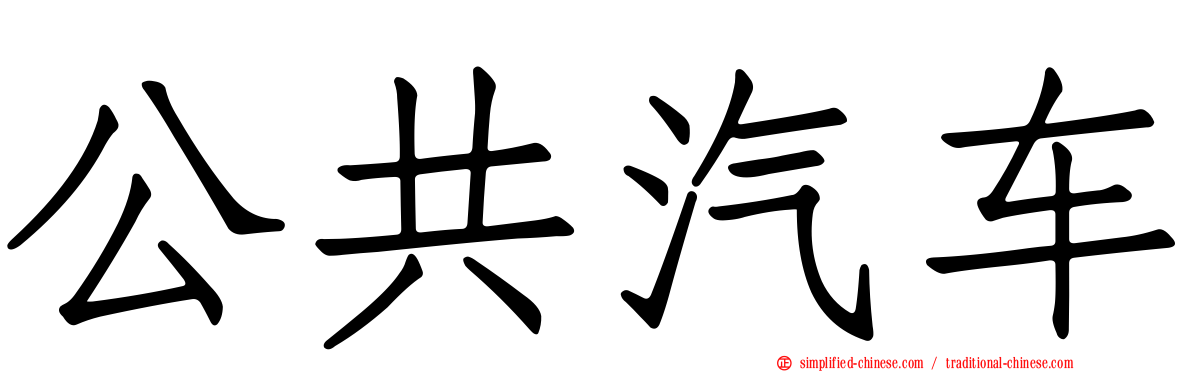 公共汽车