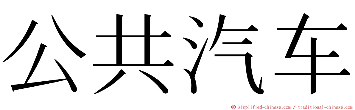公共汽车 ming font