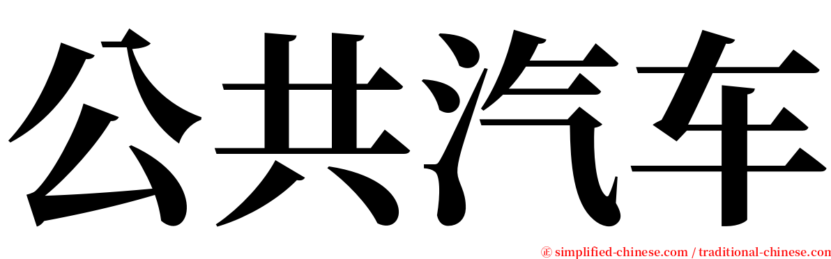 公共汽车 serif font