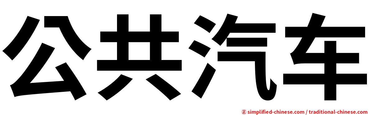 公共汽车