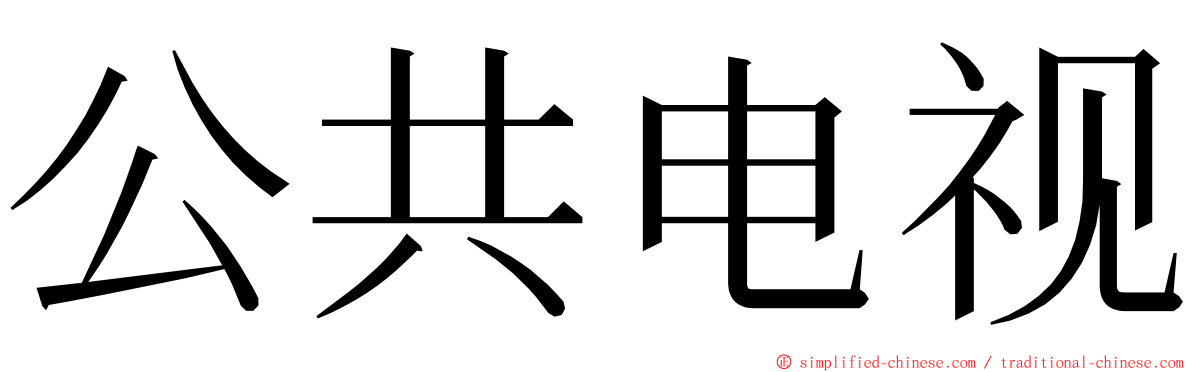 公共电视 ming font