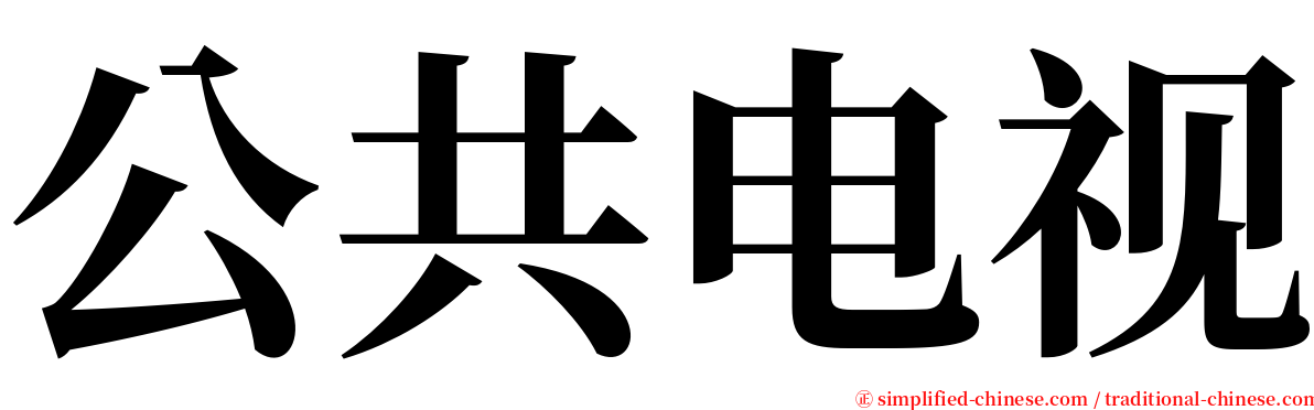 公共电视 serif font