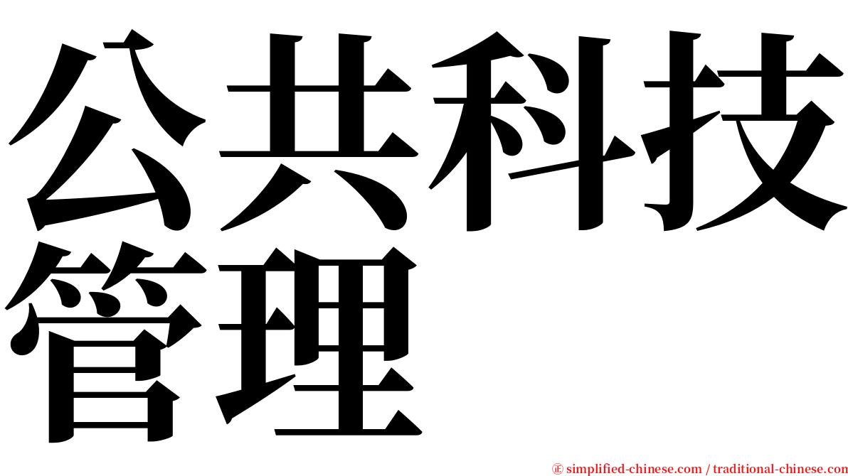 公共科技管理 serif font