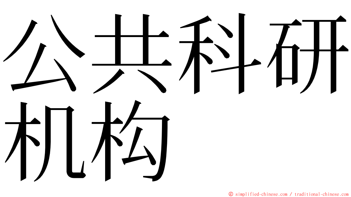 公共科研机构 ming font