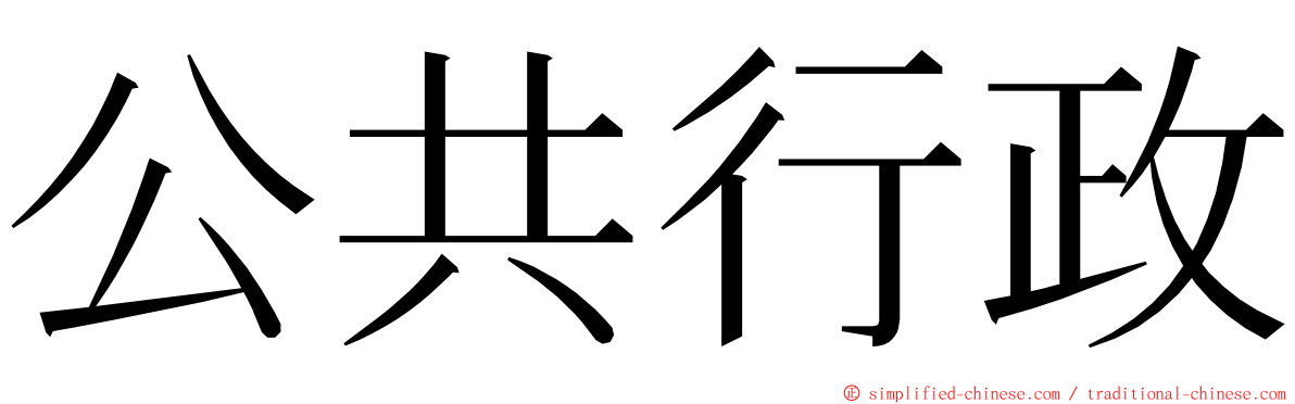 公共行政 ming font