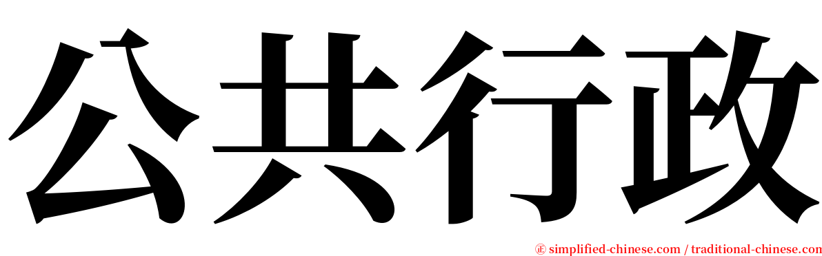 公共行政 serif font