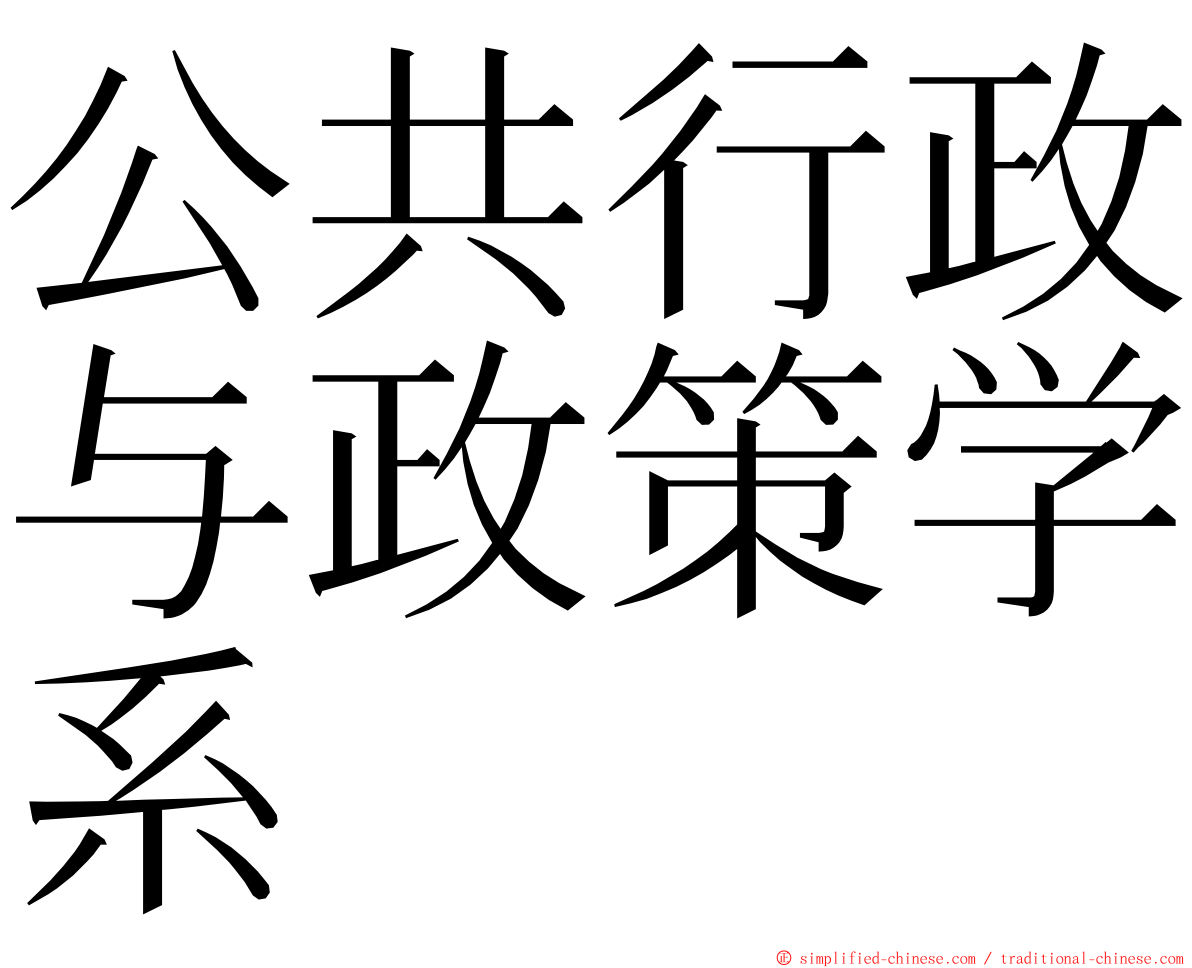 公共行政与政策学系 ming font