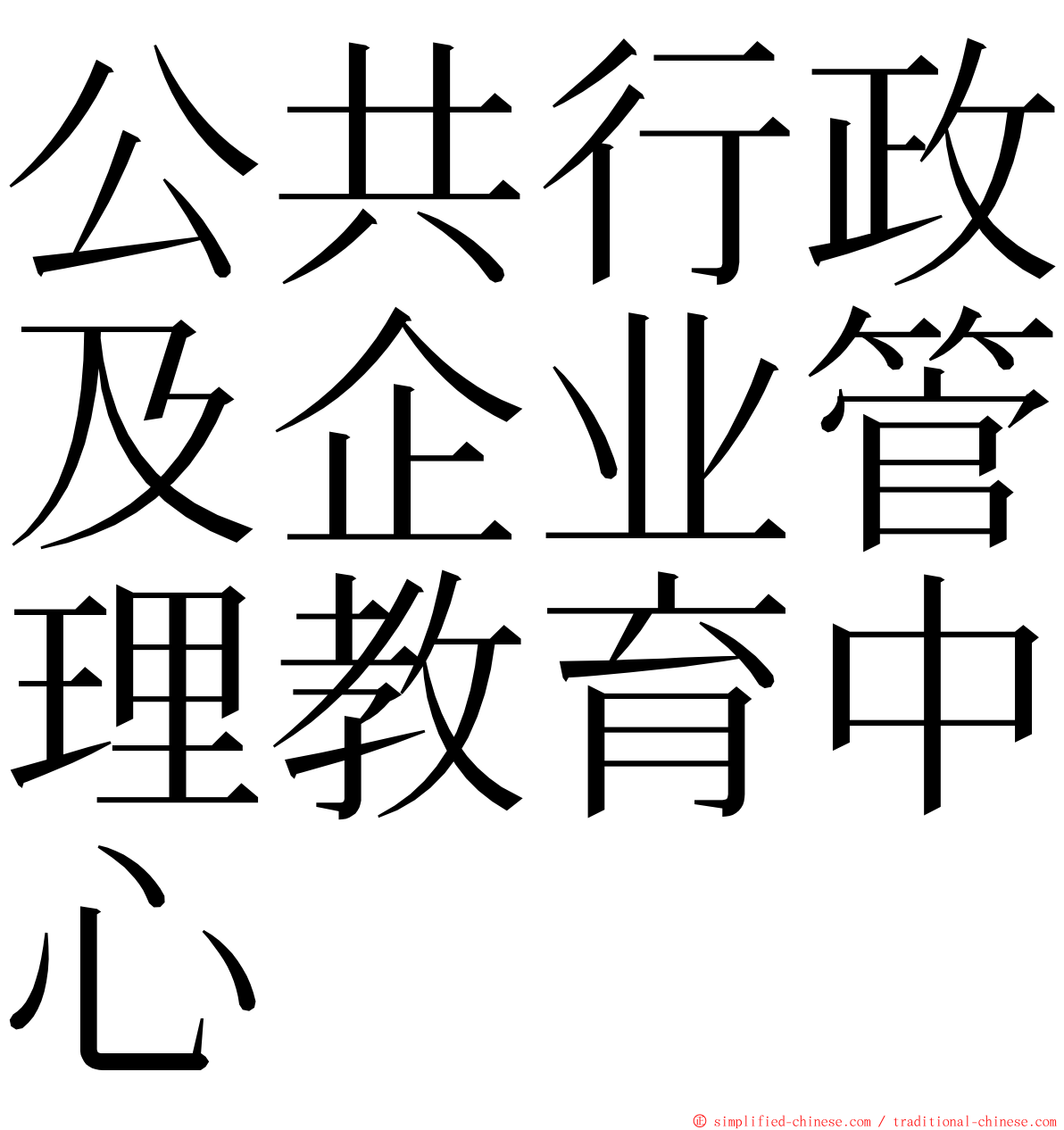 公共行政及企业管理教育中心 ming font