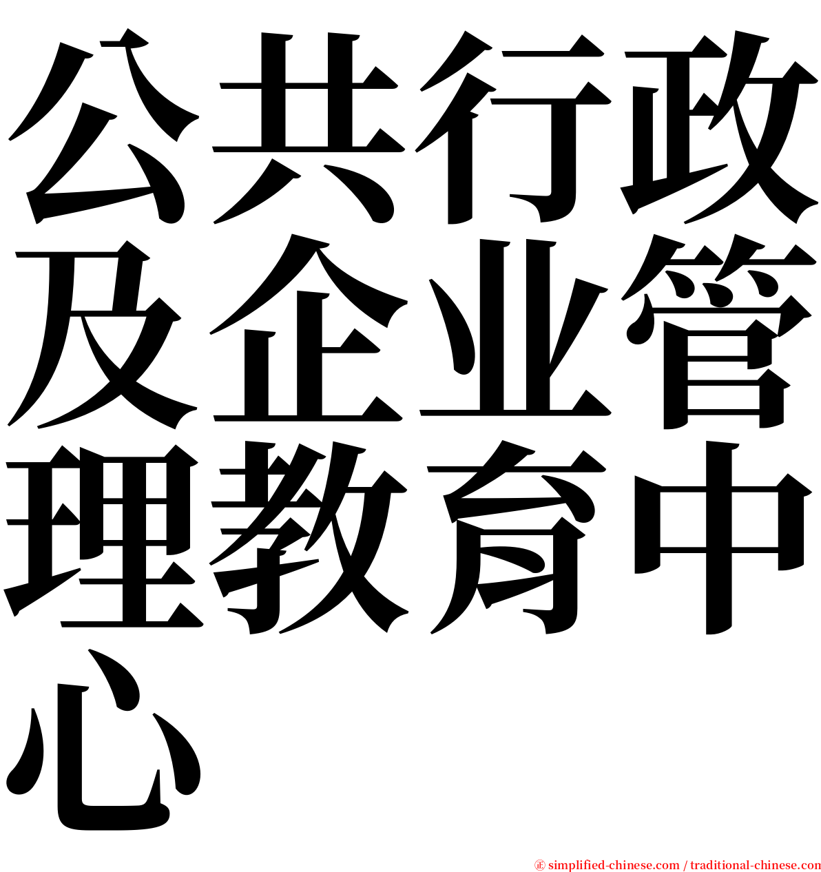 公共行政及企业管理教育中心 serif font