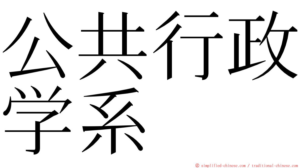 公共行政学系 ming font