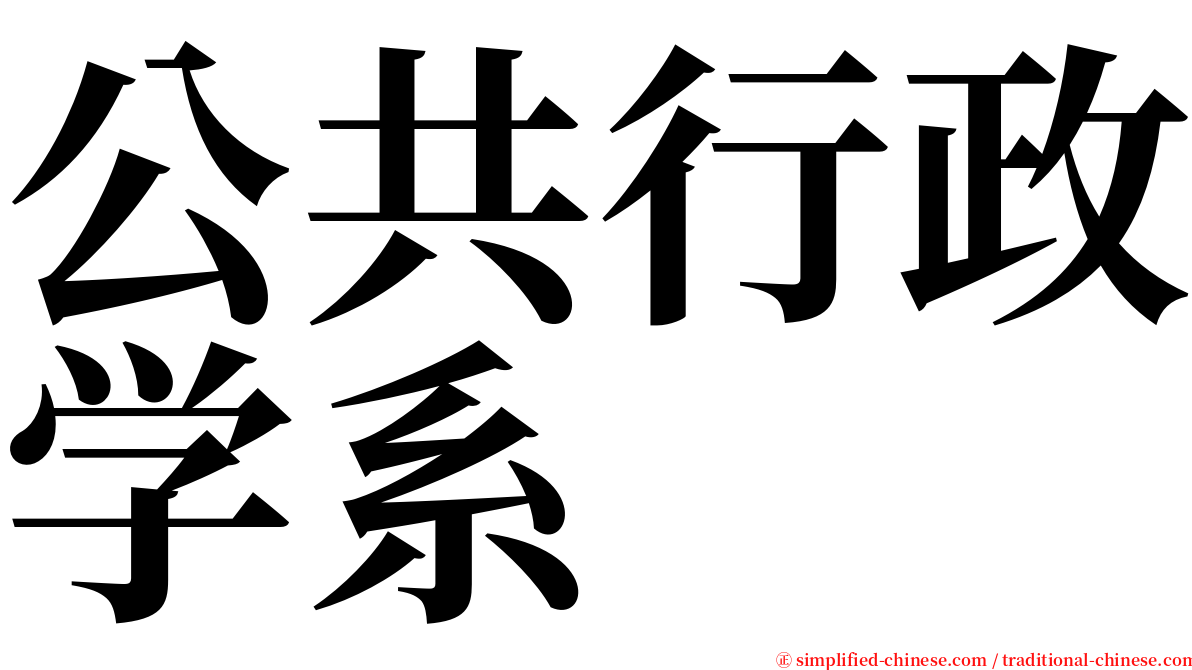 公共行政学系 serif font