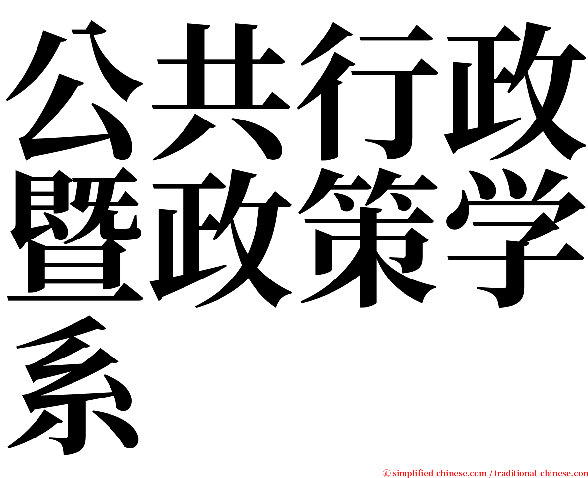 公共行政暨政策学系 serif font