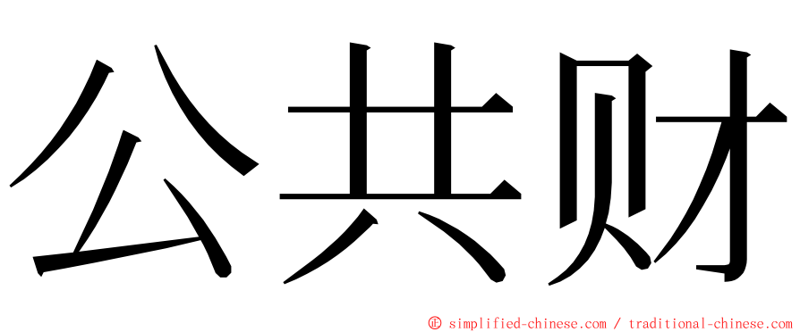 公共财 ming font