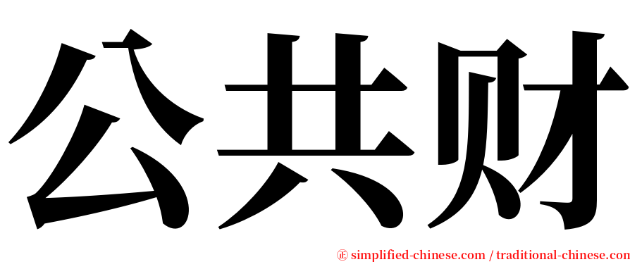 公共财 serif font