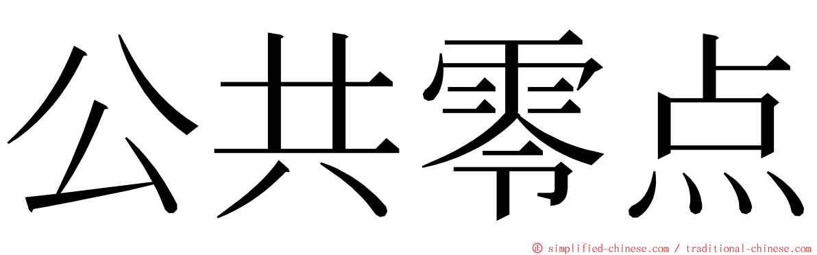 公共零点 ming font