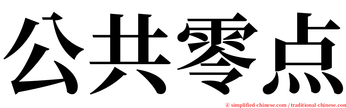 公共零点 serif font