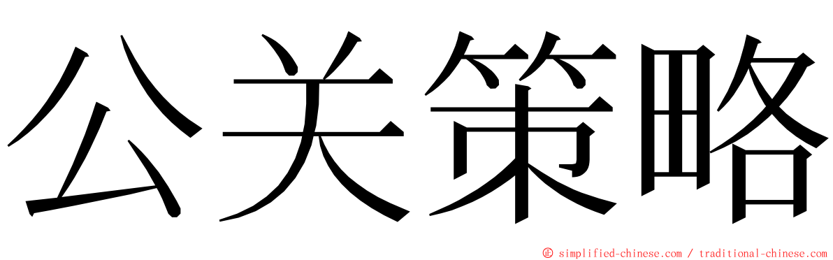 公关策略 ming font