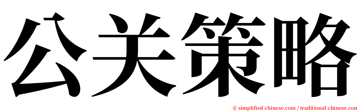 公关策略 serif font