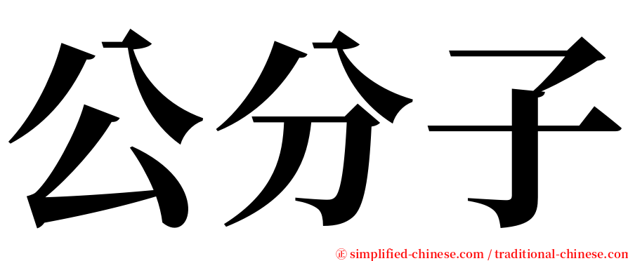 公分子 serif font