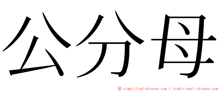 公分母 ming font