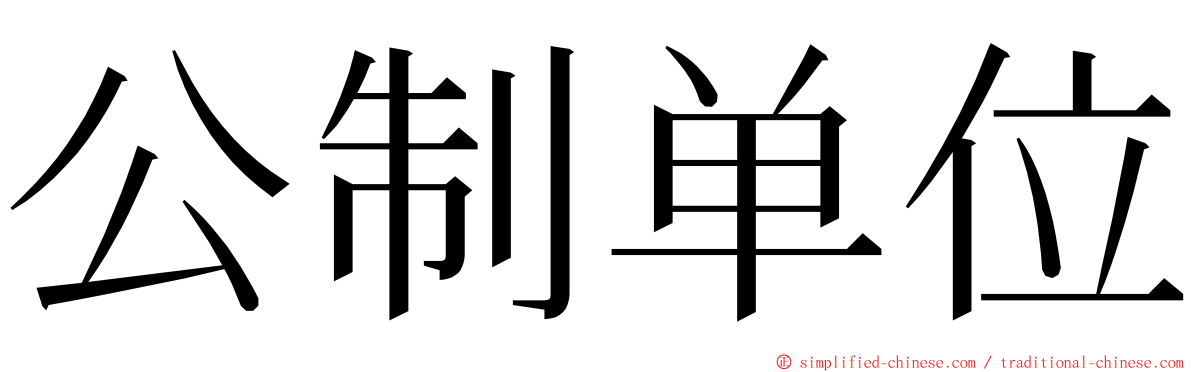 公制单位 ming font