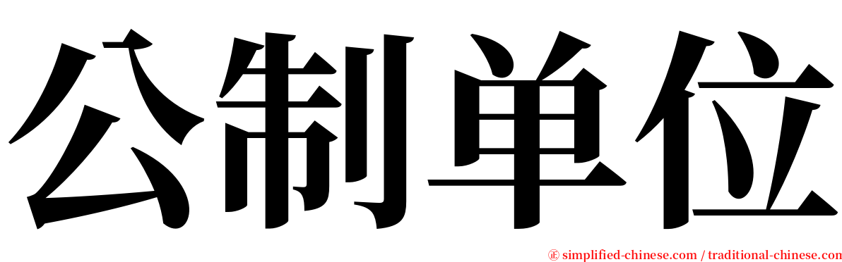 公制单位 serif font