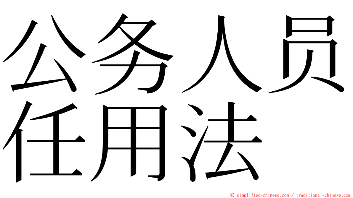 公务人员任用法 ming font