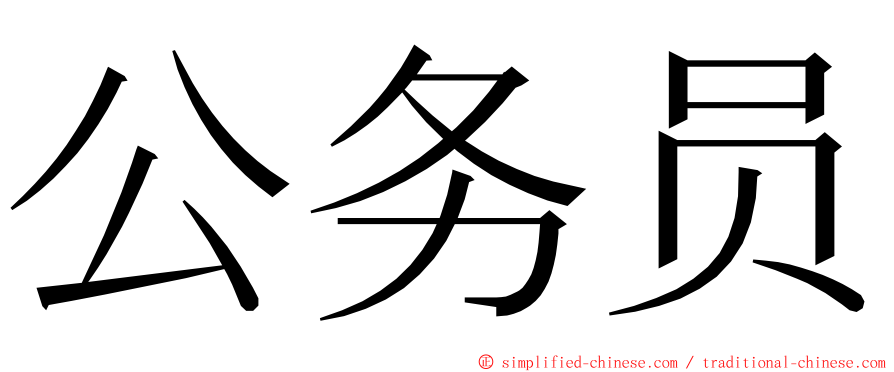 公务员 ming font