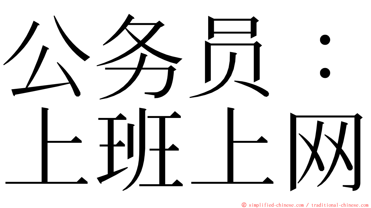 公务员：上班上网 ming font