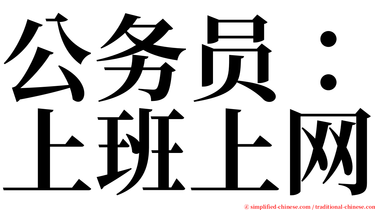 公务员：上班上网 serif font