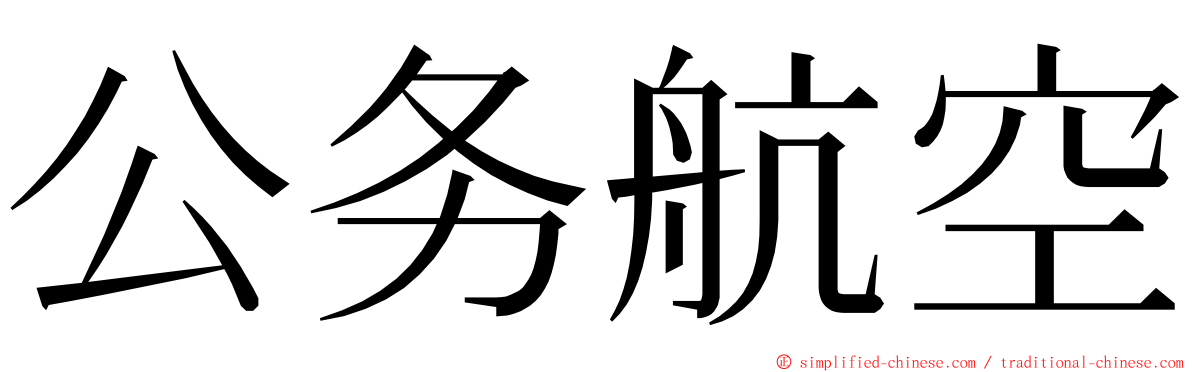 公务航空 ming font