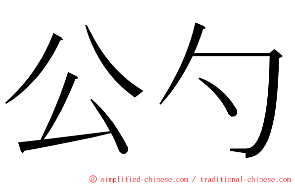 公勺 ming font