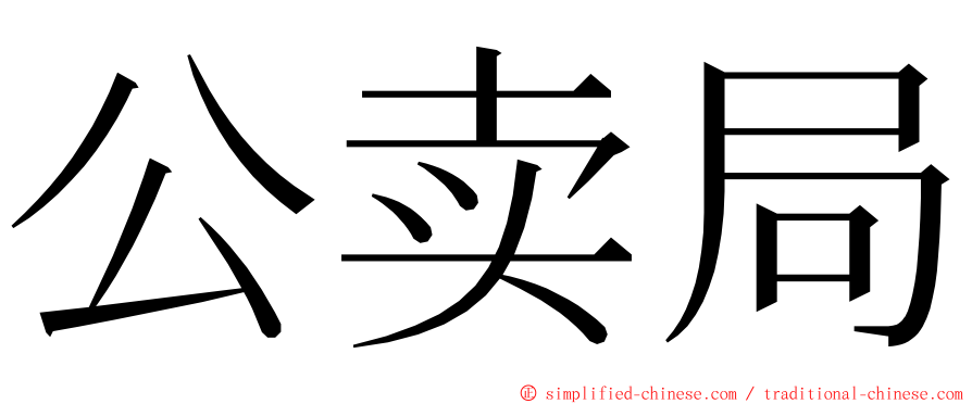 公卖局 ming font