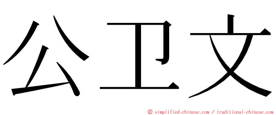 公卫文 ming font