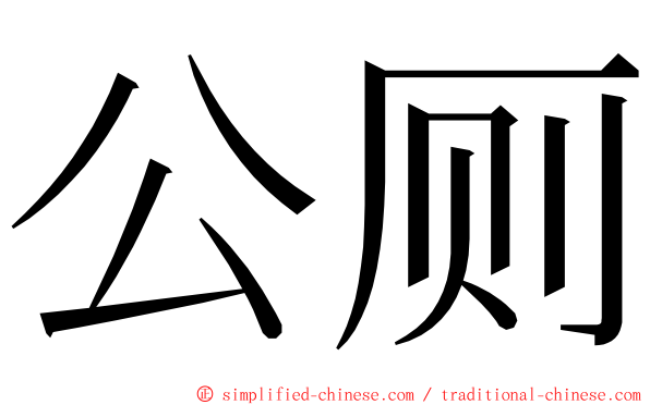 公厕 ming font