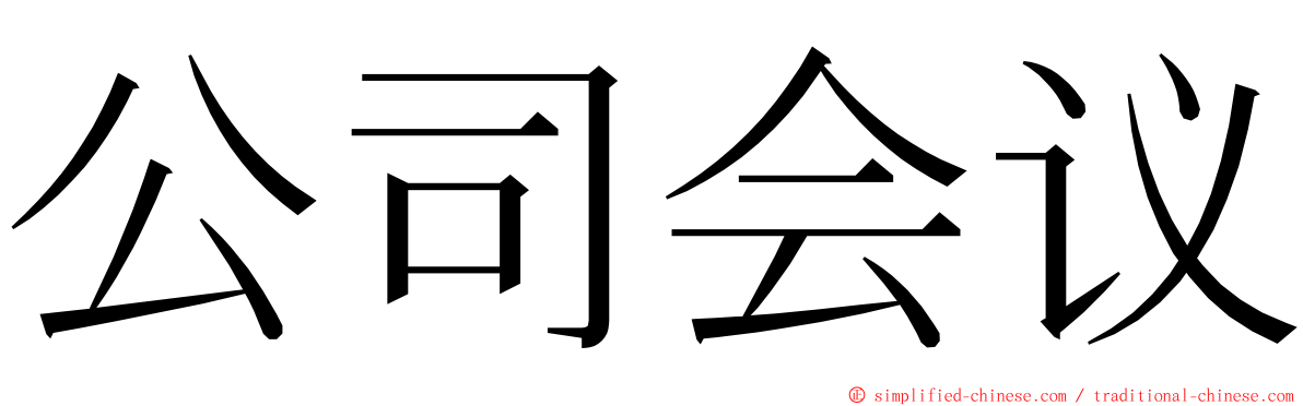 公司会议 ming font