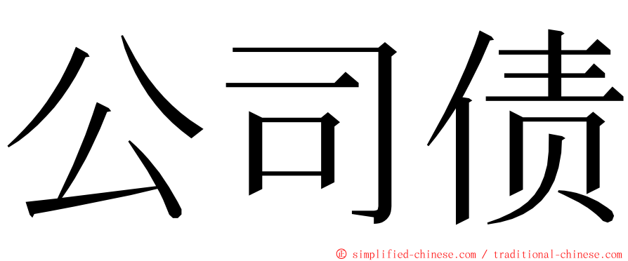 公司债 ming font