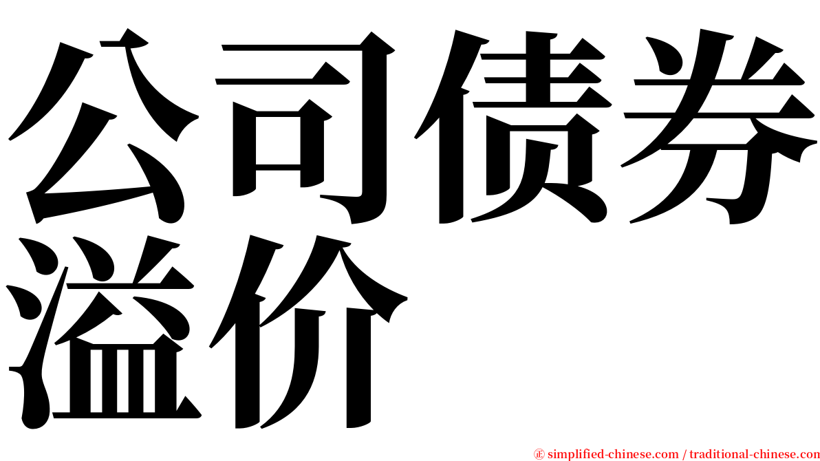 公司债券溢价 serif font