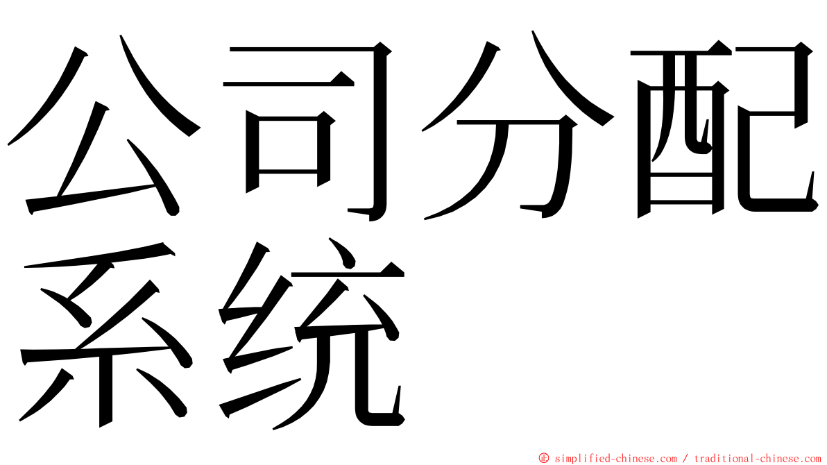 公司分配系统 ming font