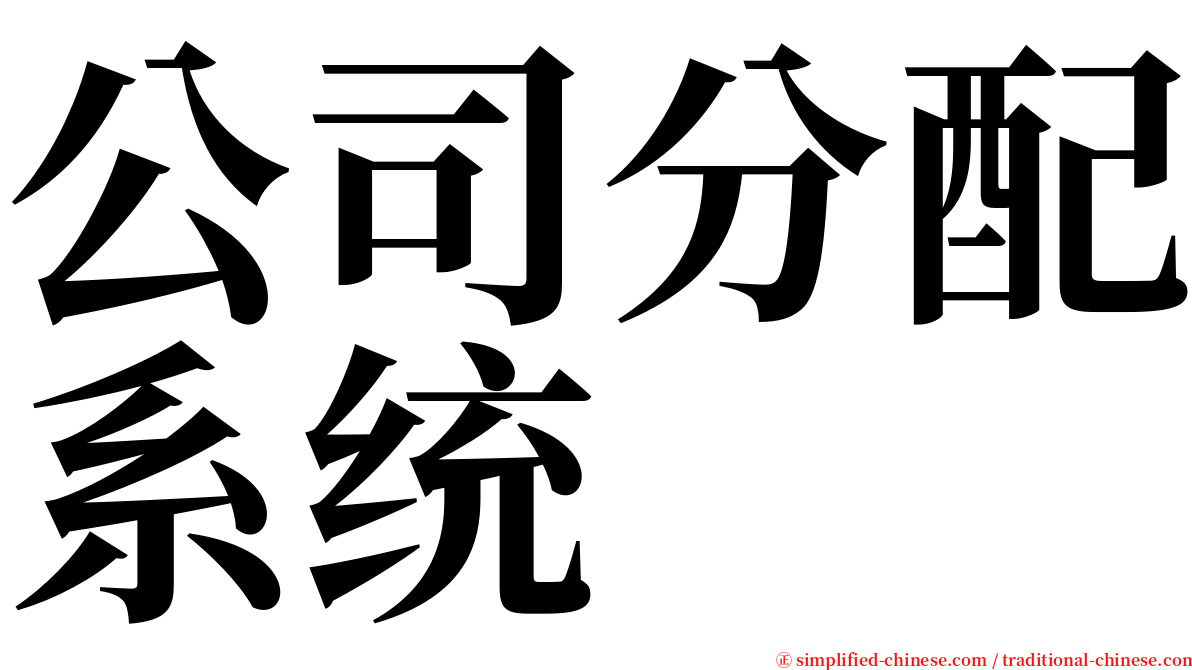 公司分配系统 serif font