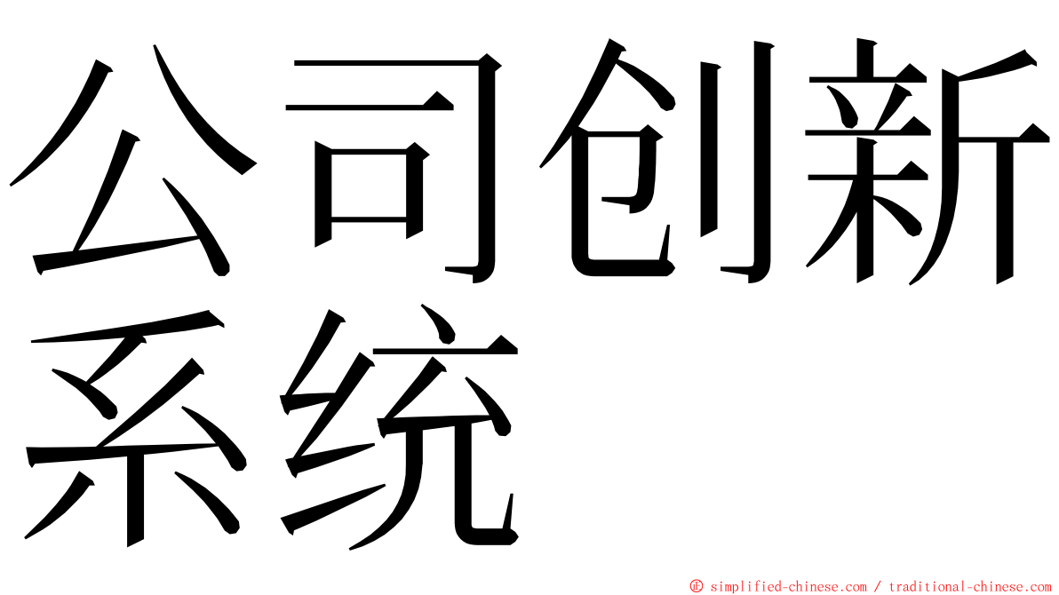 公司创新系统 ming font