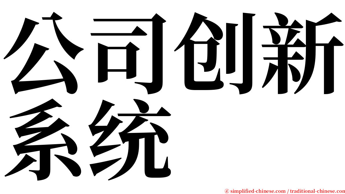 公司创新系统 serif font