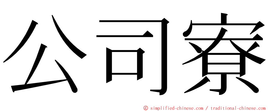 公司寮 ming font