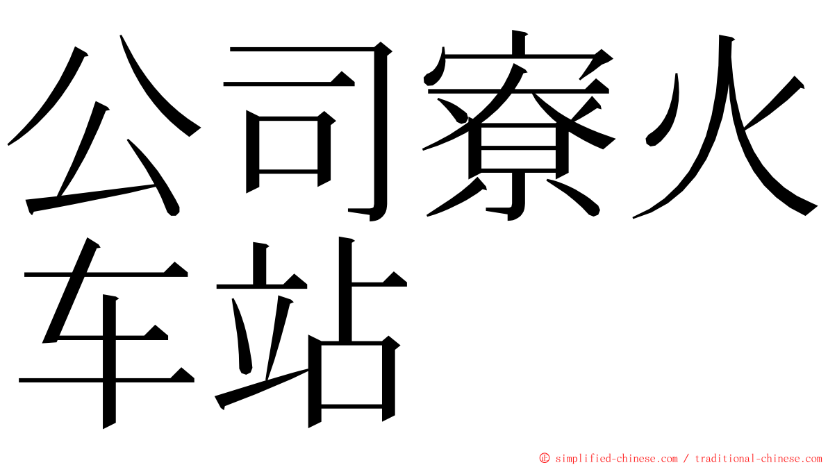 公司寮火车站 ming font