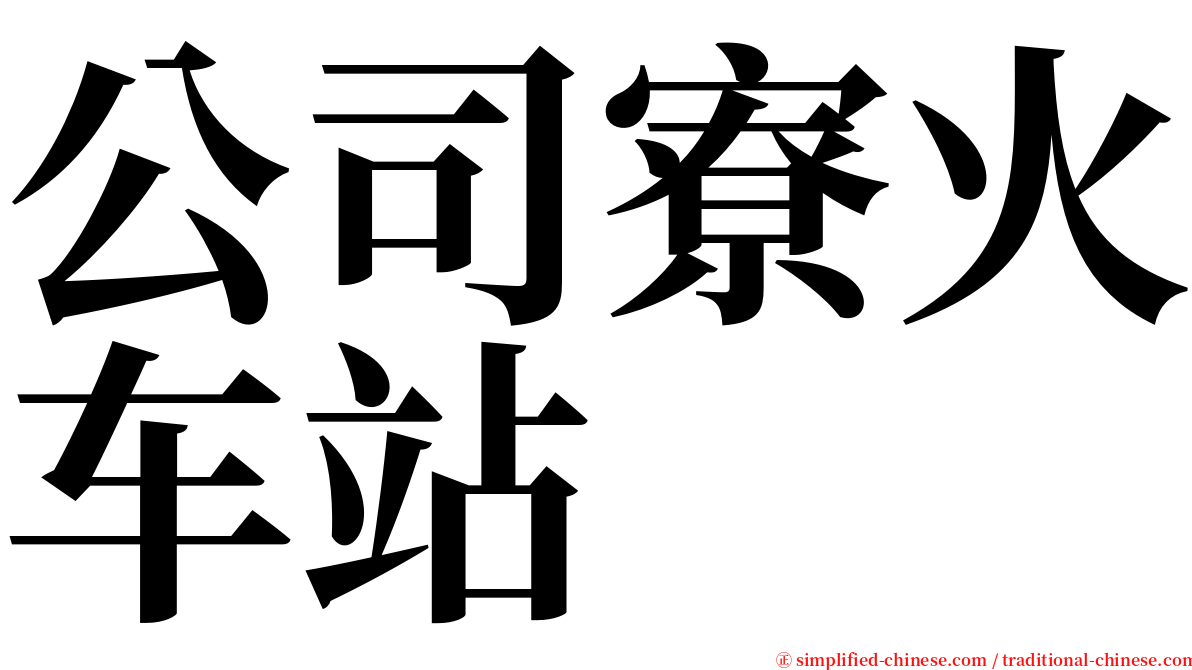 公司寮火车站 serif font