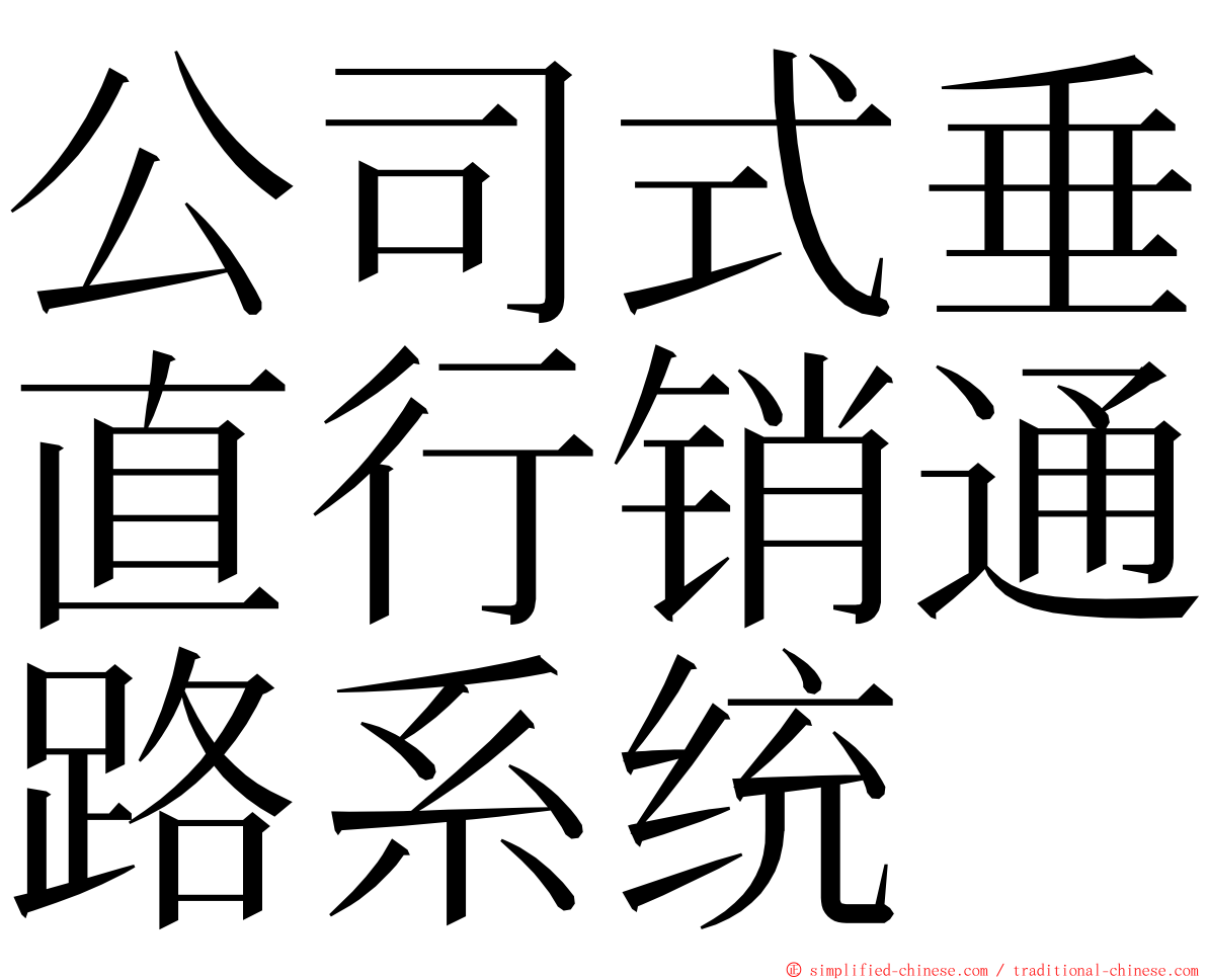 公司式垂直行销通路系统 ming font