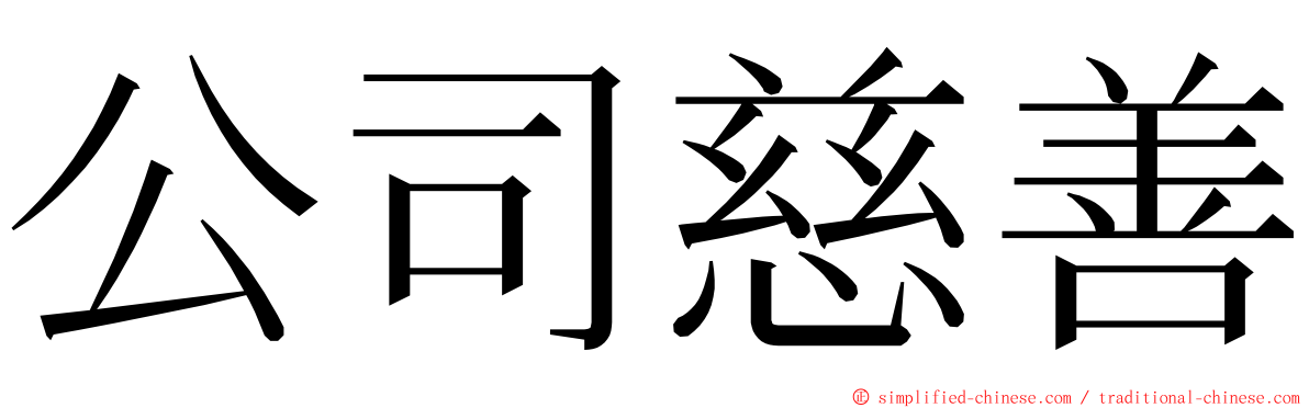 公司慈善 ming font