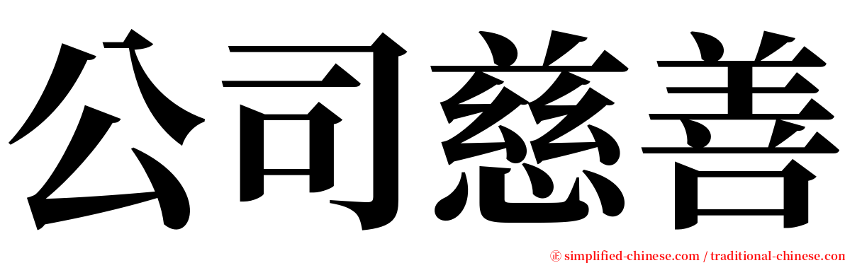 公司慈善 serif font