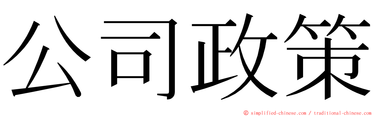 公司政策 ming font