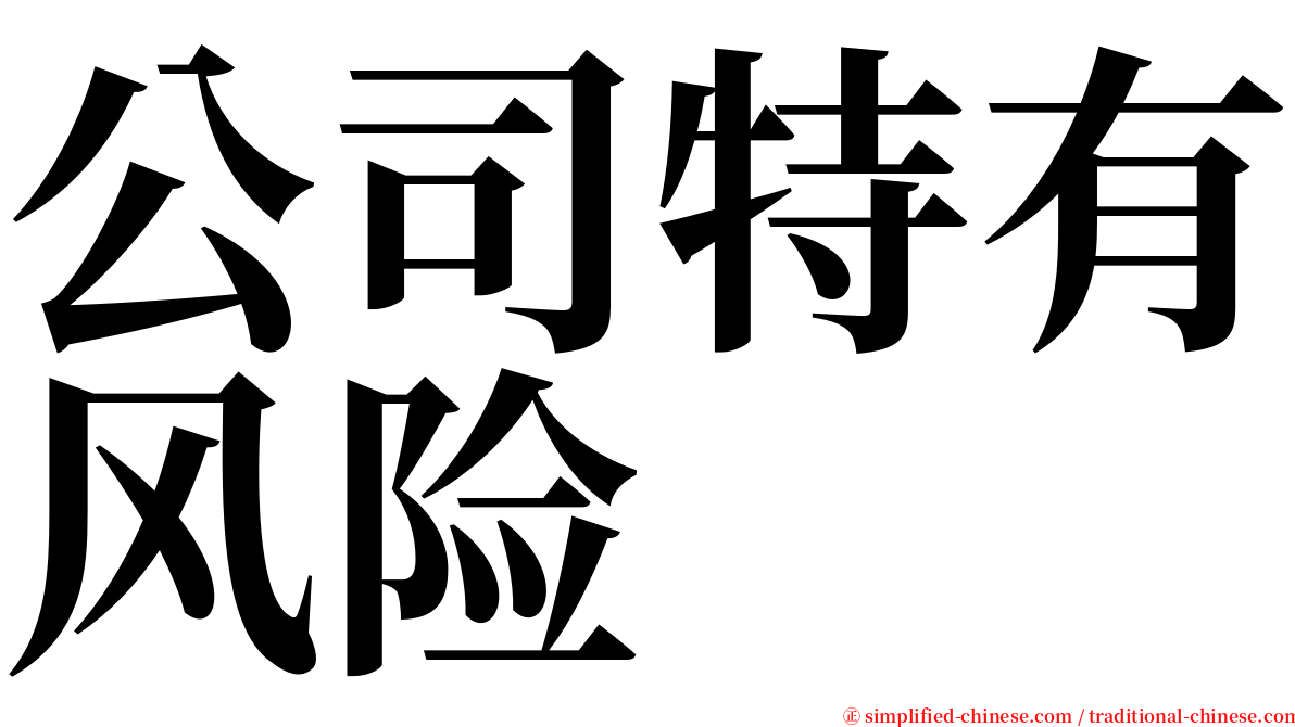 公司特有风险 serif font